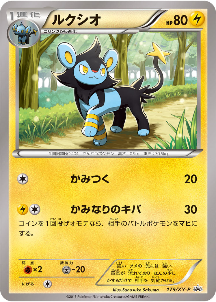 ルクシオ[179/XY-P][P][プロモ]