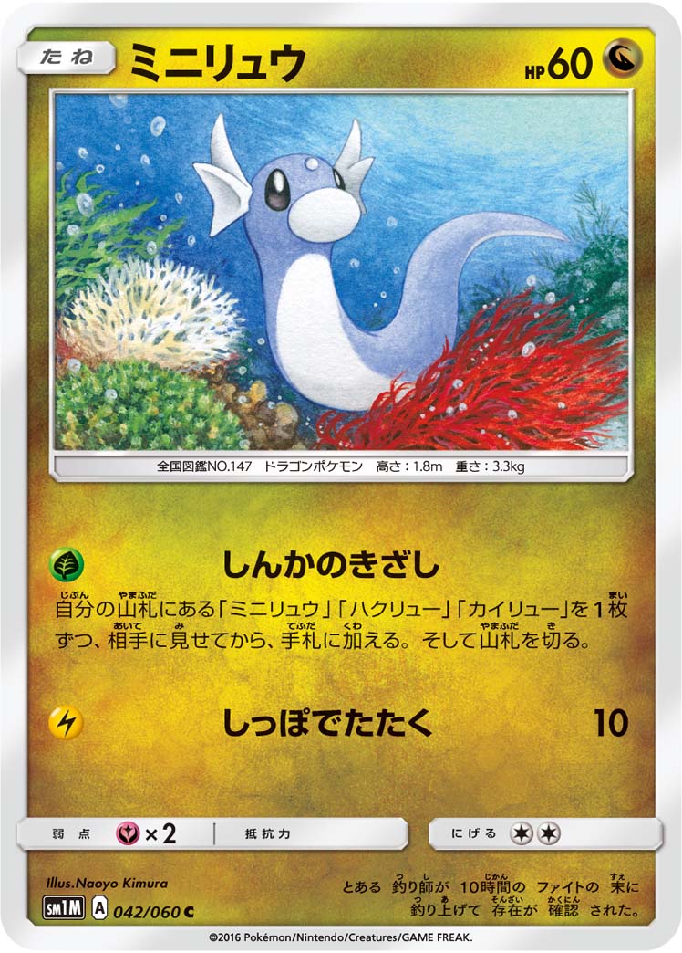 ミニリュウ[042/060][C][SM1M]