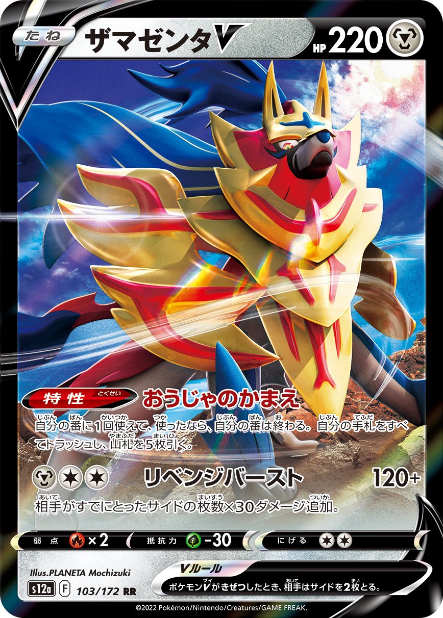 ザマゼンタV[103/172][-][S12a]