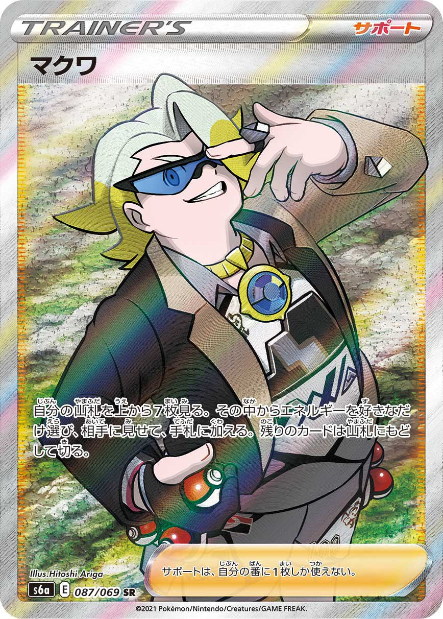 マクワ[087/069][SR][S6a]