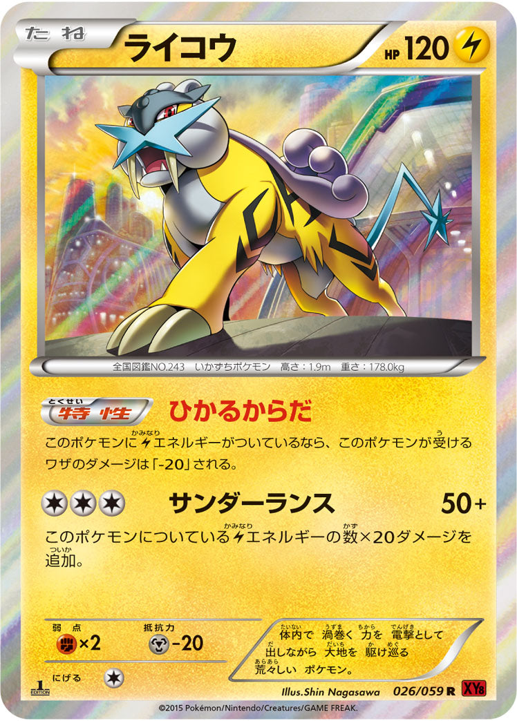 ライコウ[026/059][R][XY8赤]