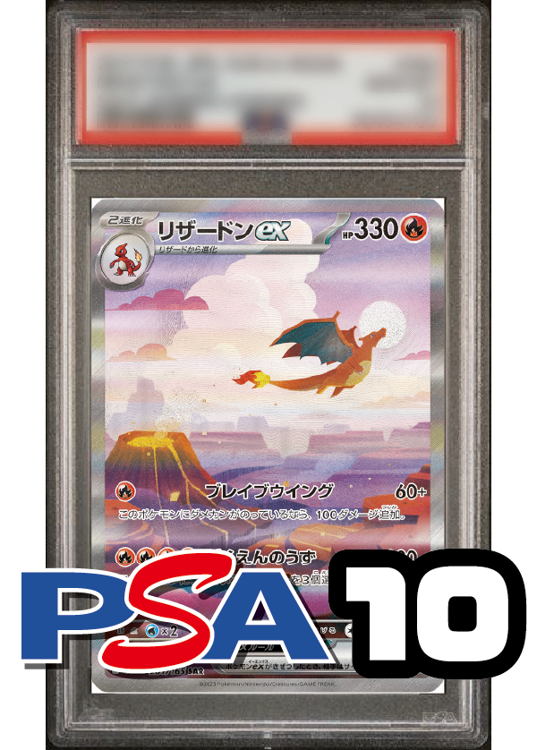 【PSA10鑑定品】リザードンex[201/165][SAR][SV2a]