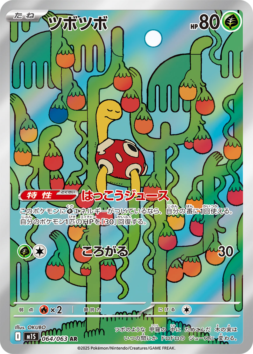 ツボツボ[064/063][AR][M1S]