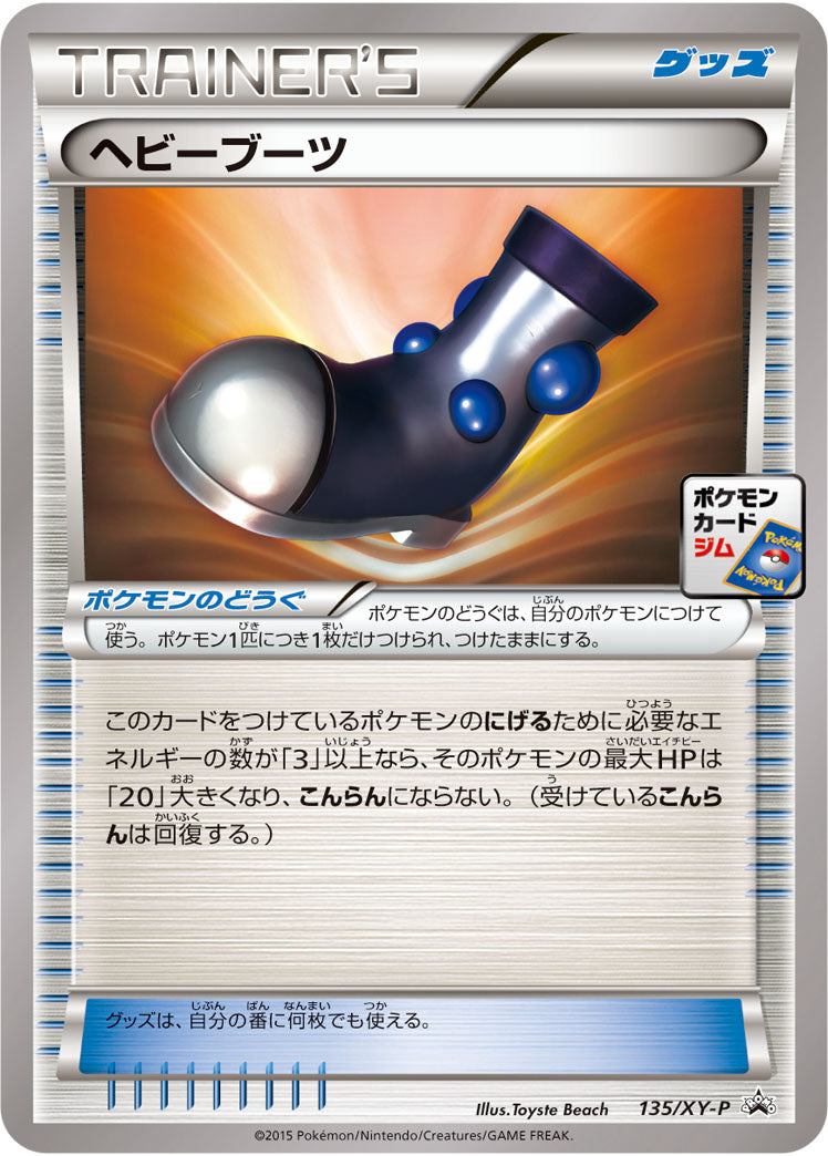 ヘビーブーツ[135/XY-P][P][プロモ]