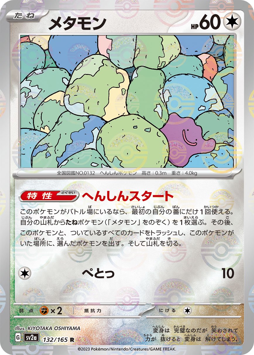 メタモン(モンスターボールミラー)[132/165][R][SV2a]