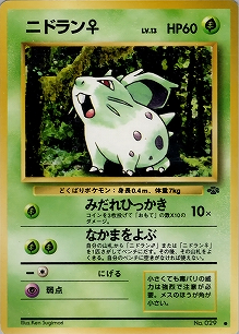 ニドラン♀(旧裏)[-/-][●][第2弾「ポケモンジャングル」]