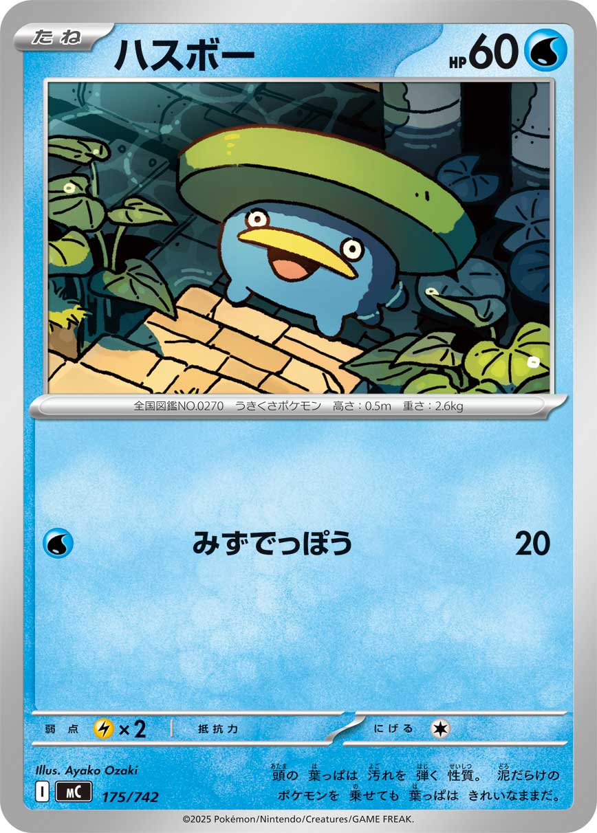 ハスボー[175/742][-][MC]