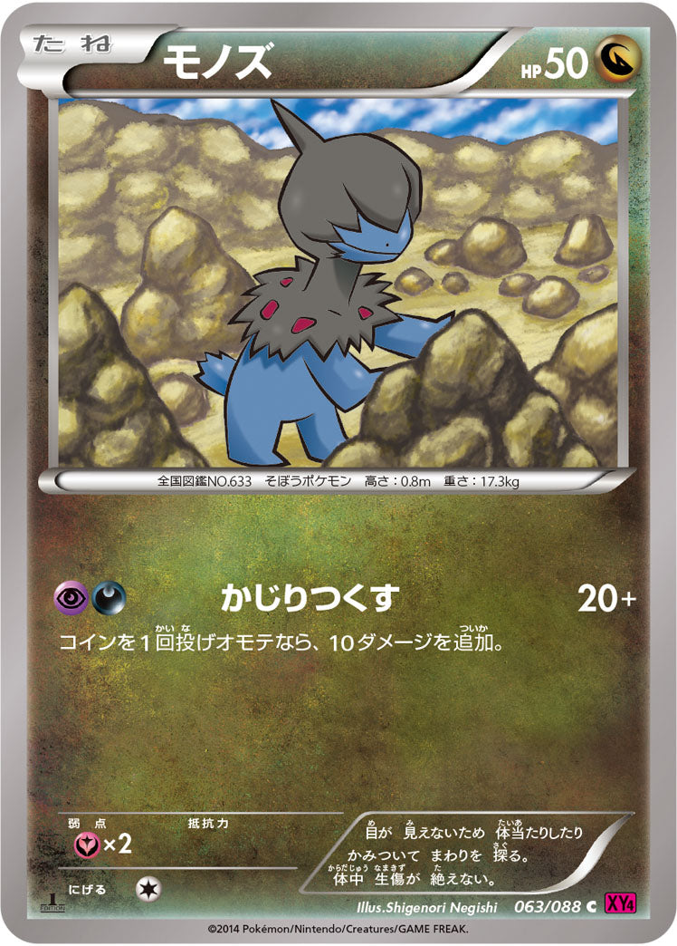 モノズ[063/088][C][XY4]