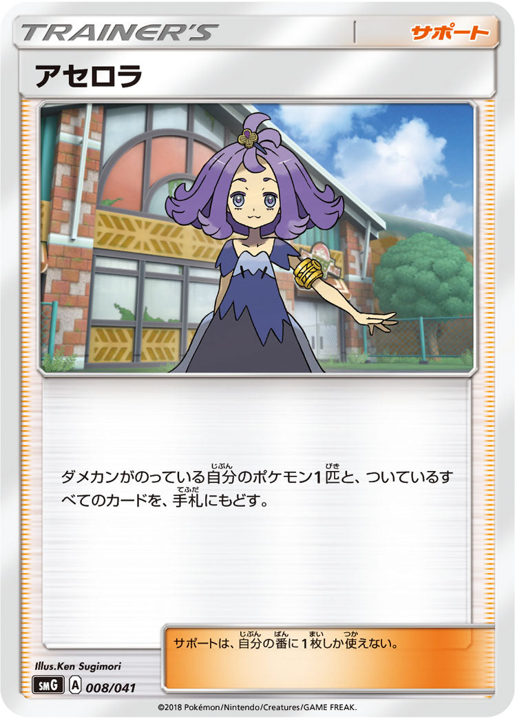 アセロラ[008/041][-][SMG]