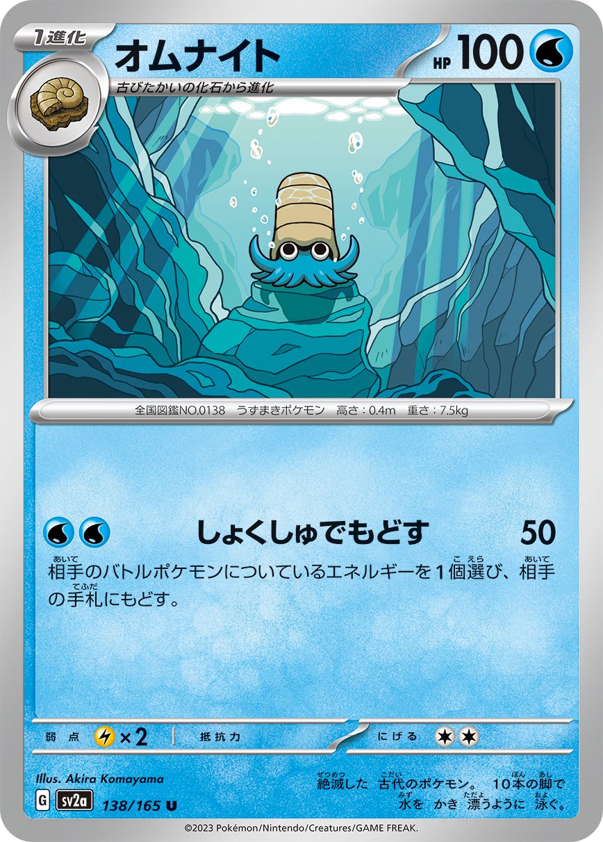 オムナイト[138/165][C][SV2a]
