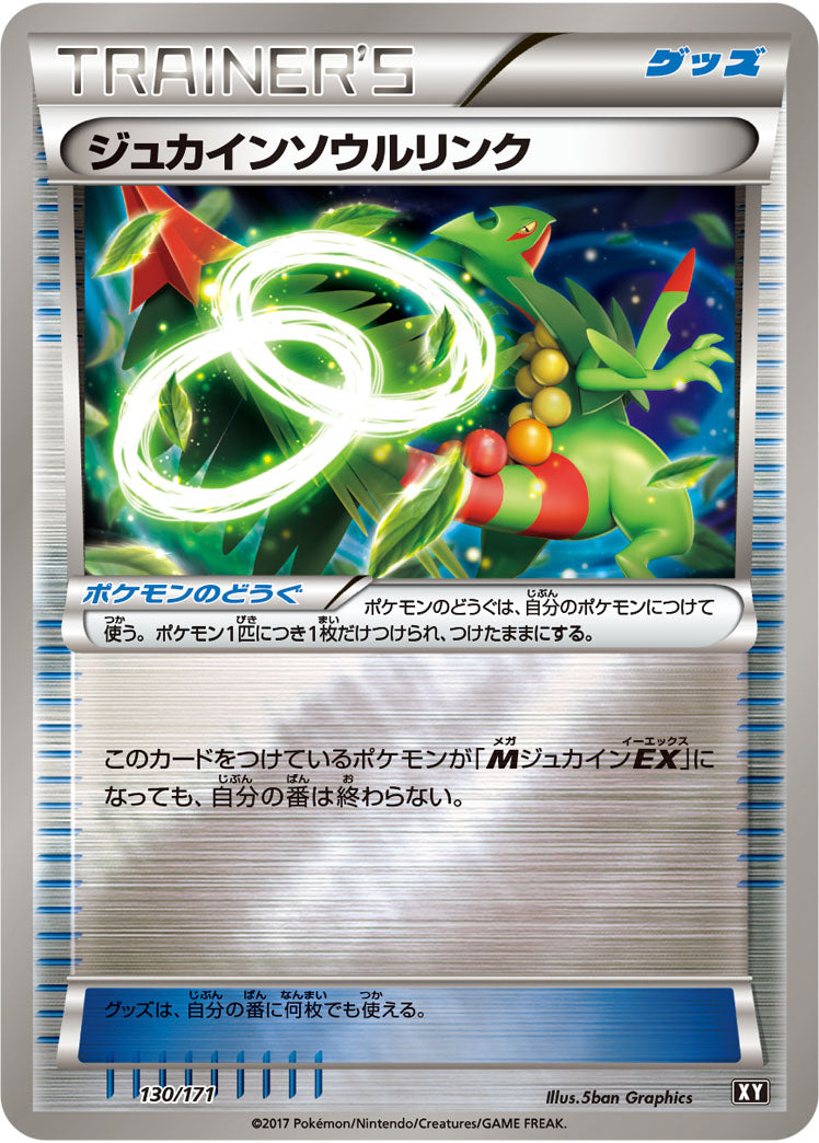 ジュカインソウルリンク(ミラー)[130/171][-][XY]
