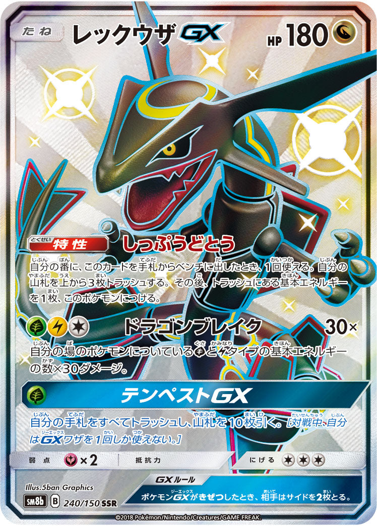レックウザGX[240/150][SSR][SM8b]