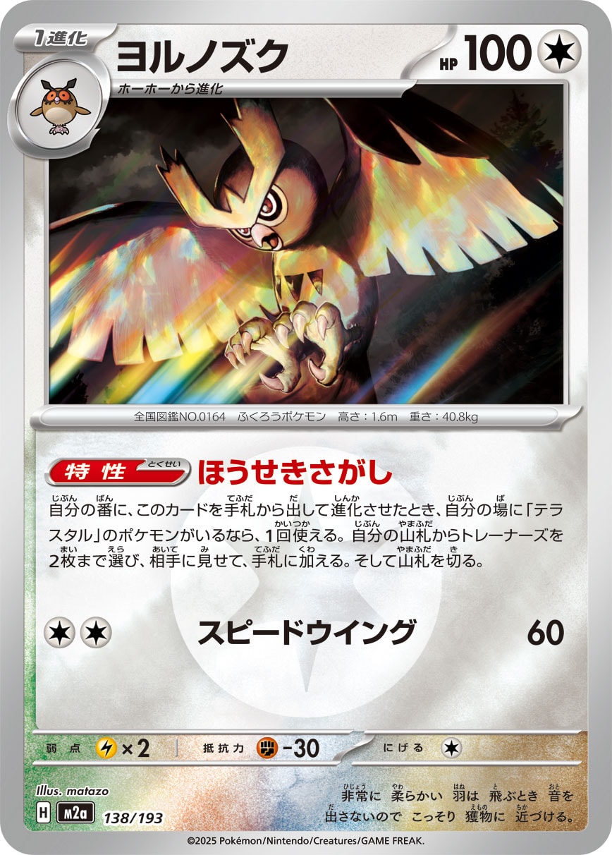 ヨルノズク(タイプミラー)[138/193][-][M2a]