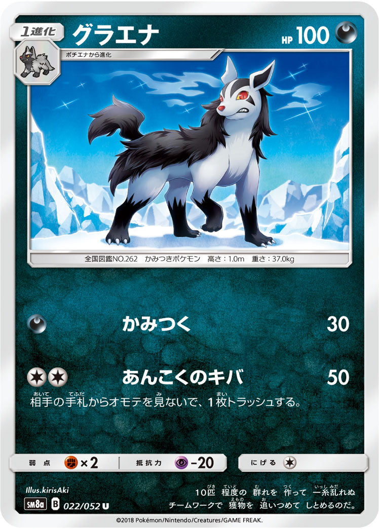 グラエナ[022/052][U][SM8a]
