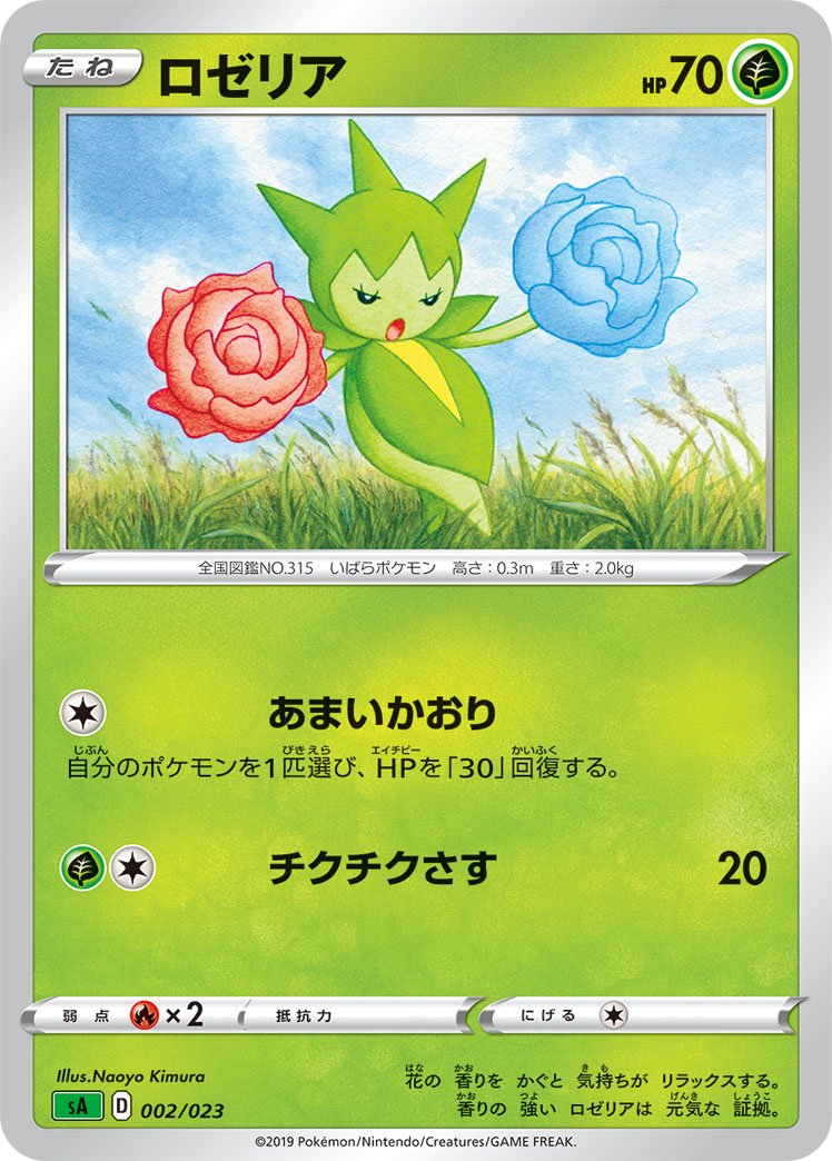 ロゼリア[002/023][-][SA草]