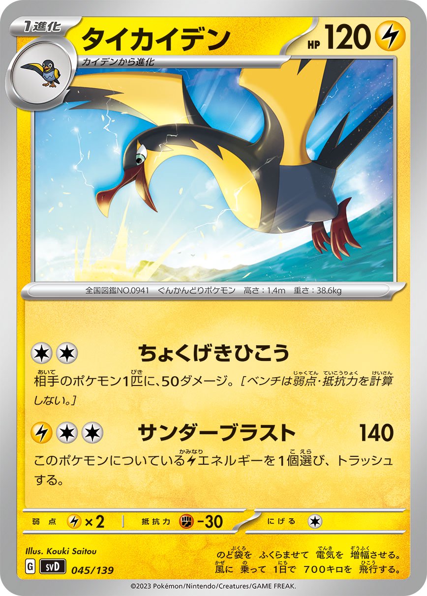 タイカイデン[045/139][-][SVD]