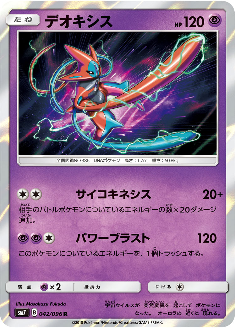 デオキシス[042/096][R][SM7]