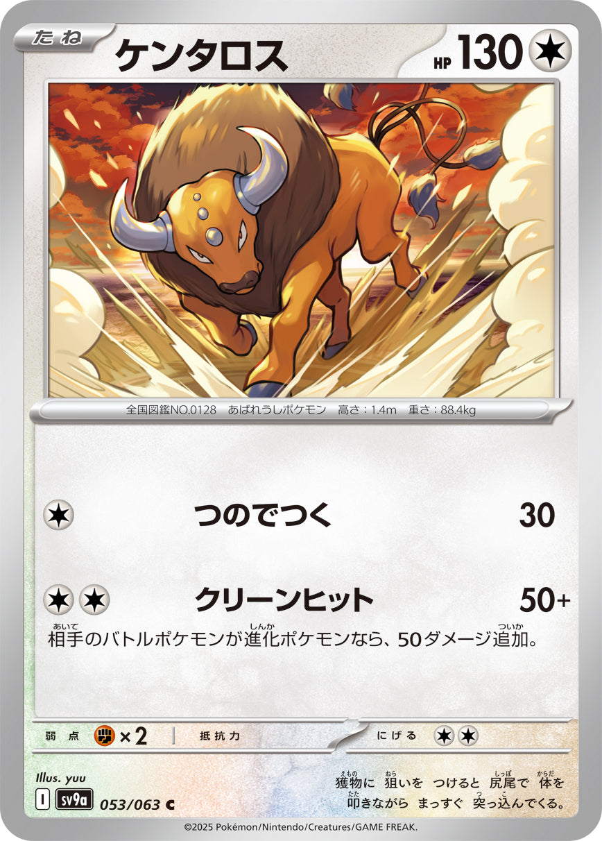 ケンタロス[053/063][C][SV9a]