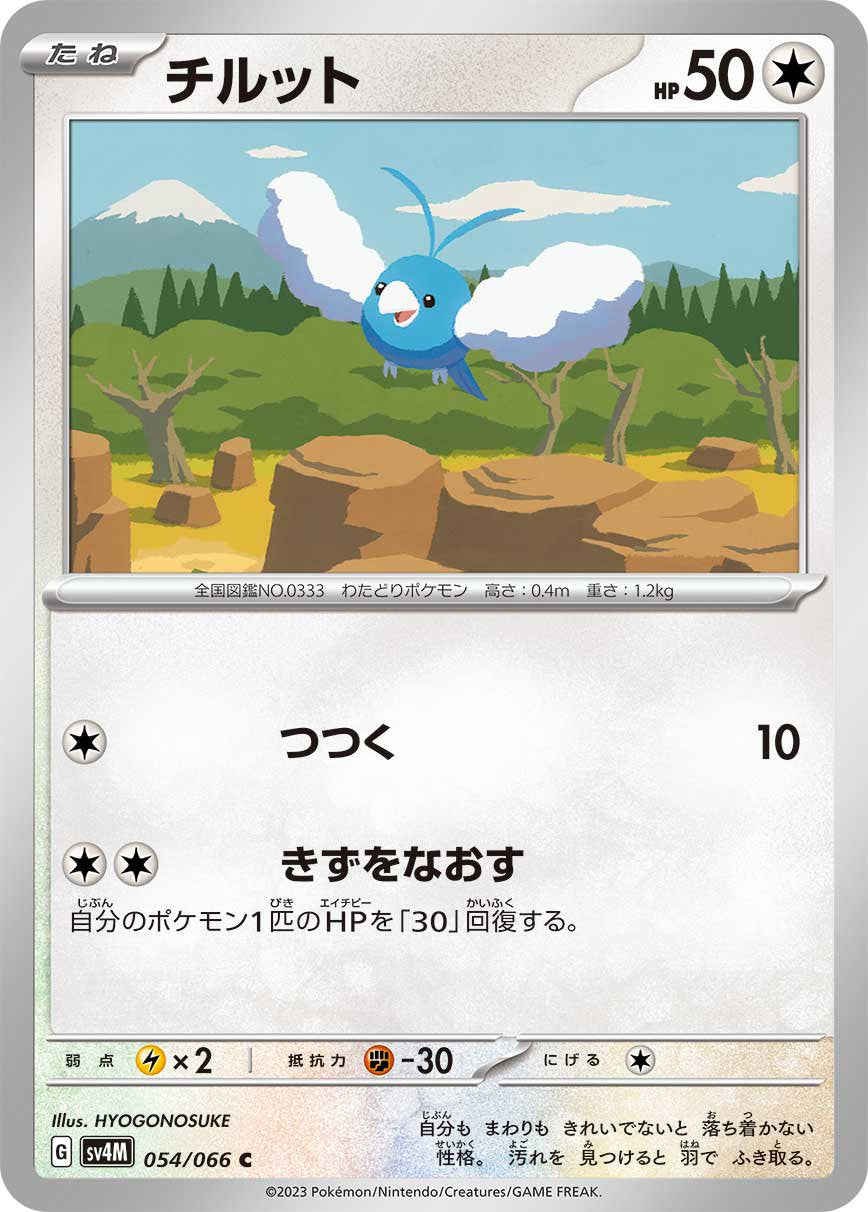 チルット[054/066][C][SV4M]