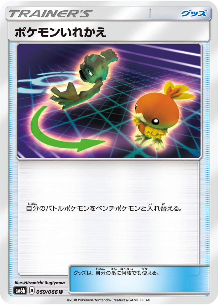 ポケモンいれかえ[059/066][U][SM6b]