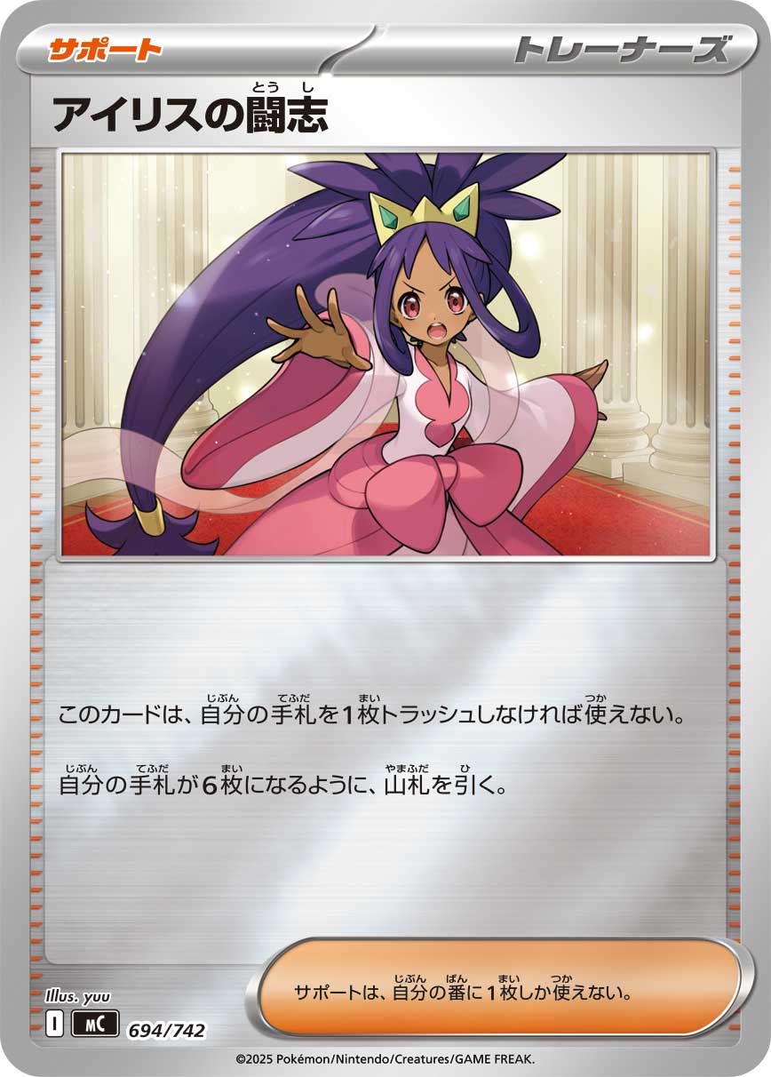 アイリスの闘志(ミラー仕様)[694/742][-][MC]