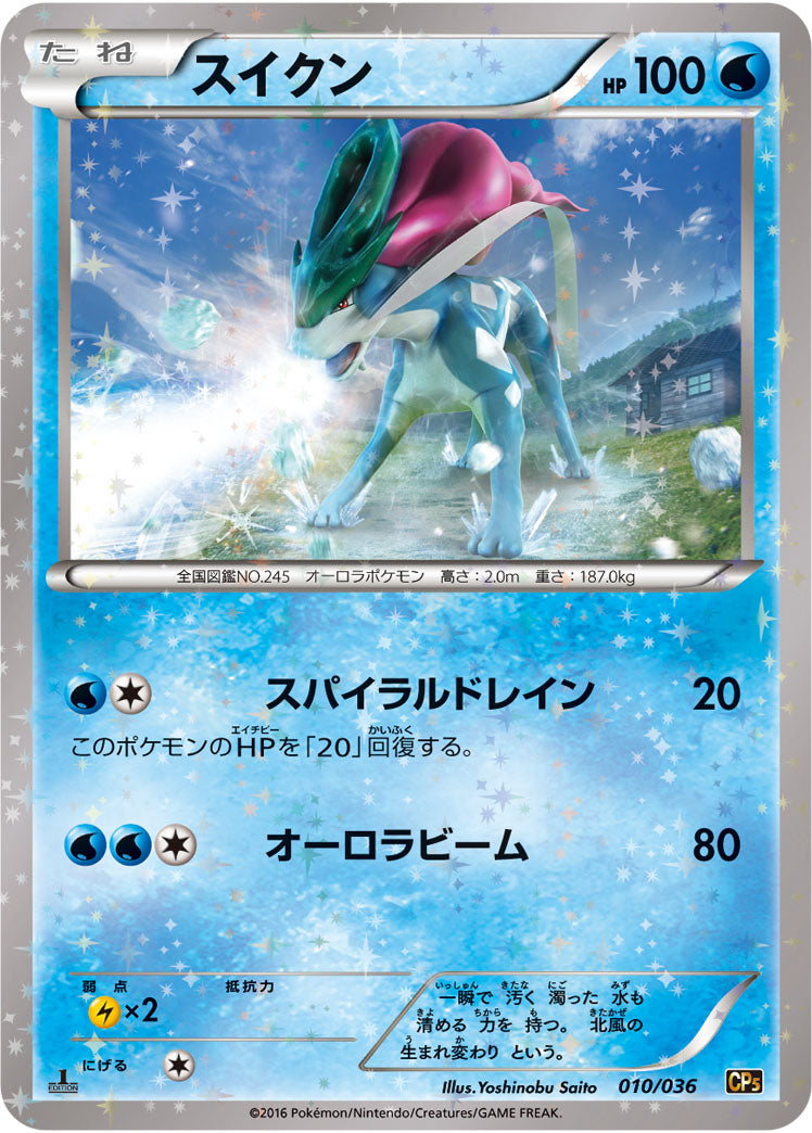 スイクン[010/036][-][CP5]