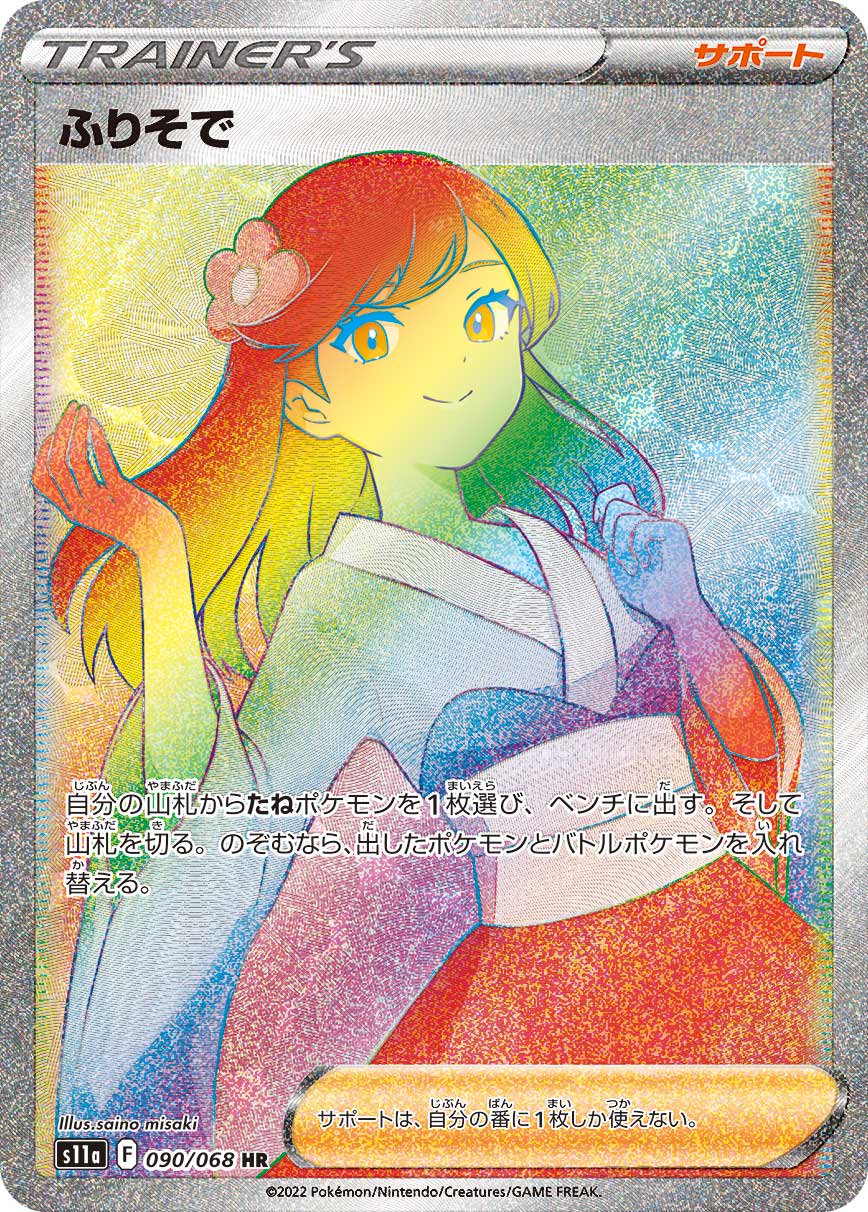 ふりそで[090/068][HR][S11a]