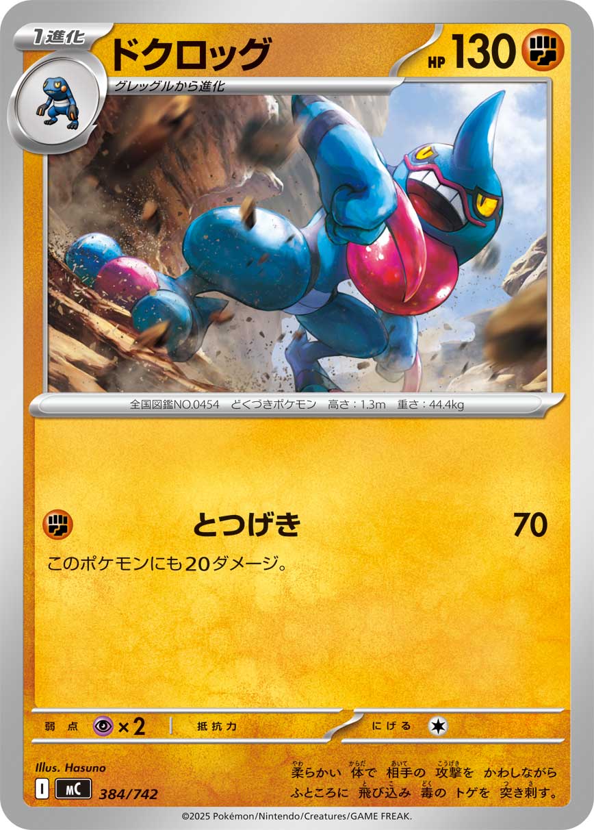 ドクロッグ[384/742][-][MC]