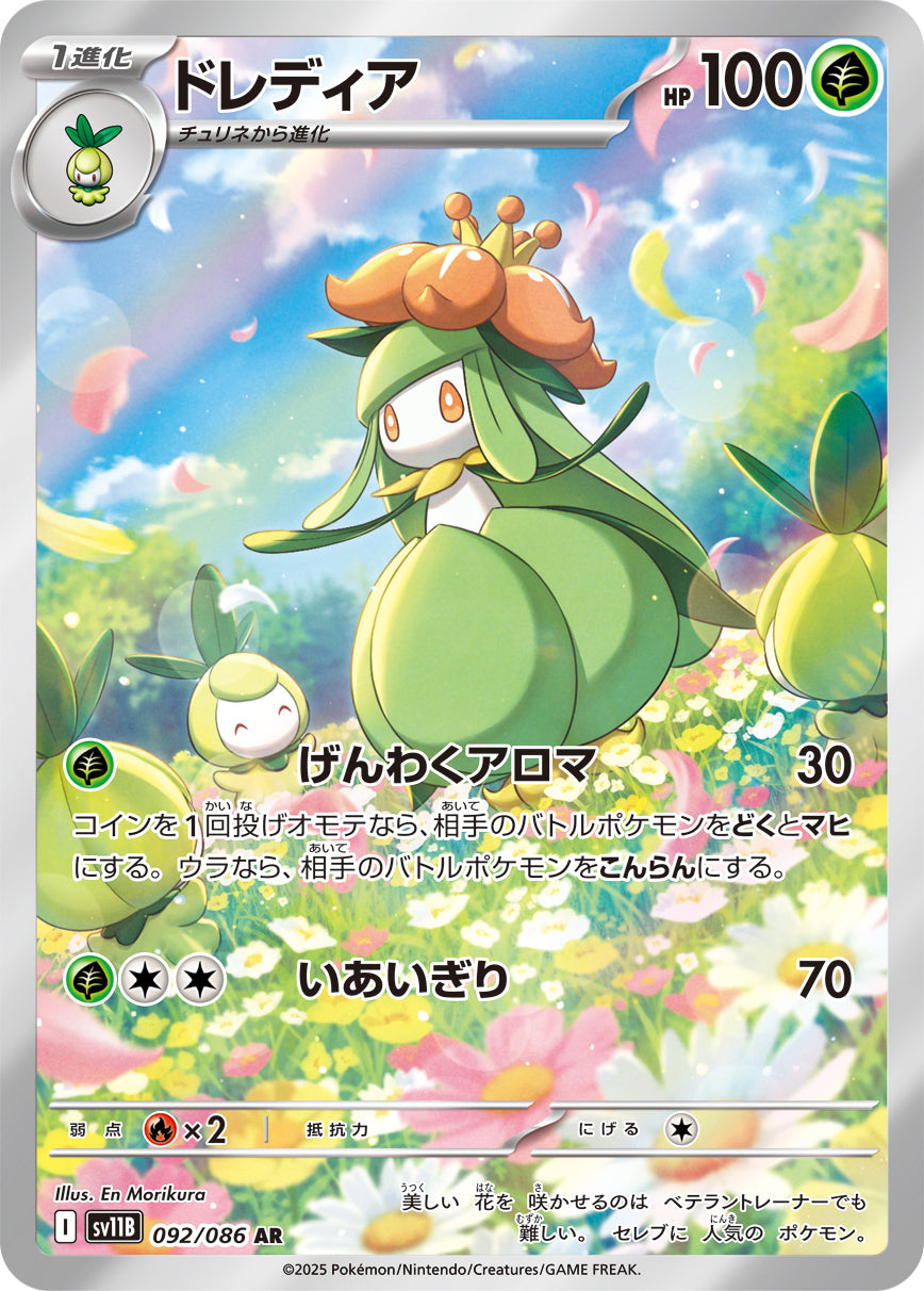 ドレディア[092/086][AR][SV11B]