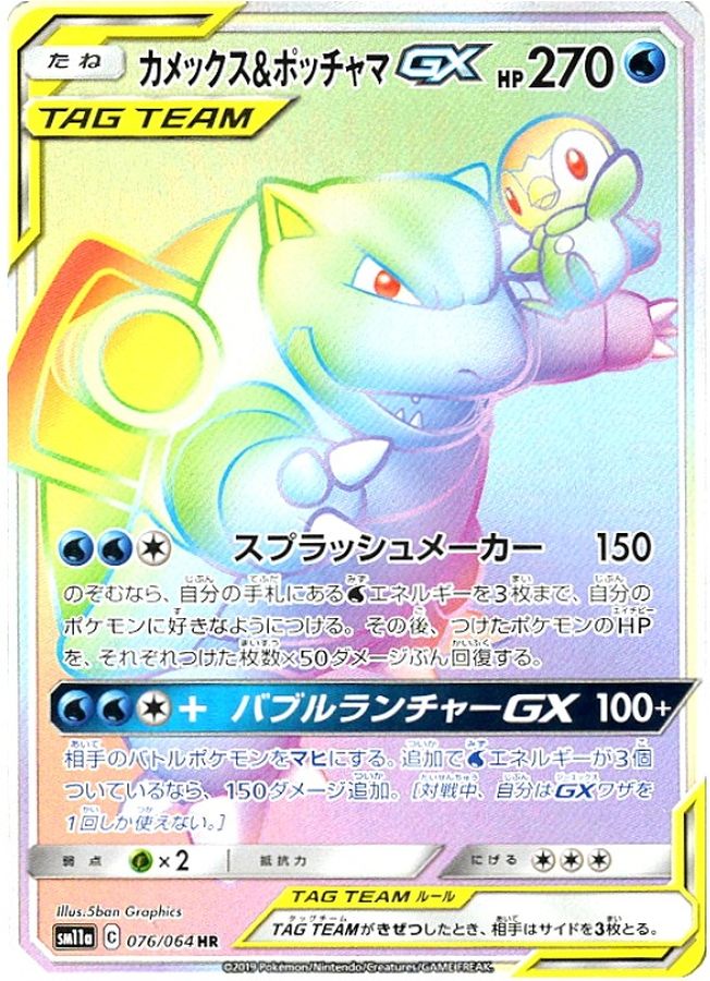 カメックス&ポッチャマGX[076/064][HR][SM11a]