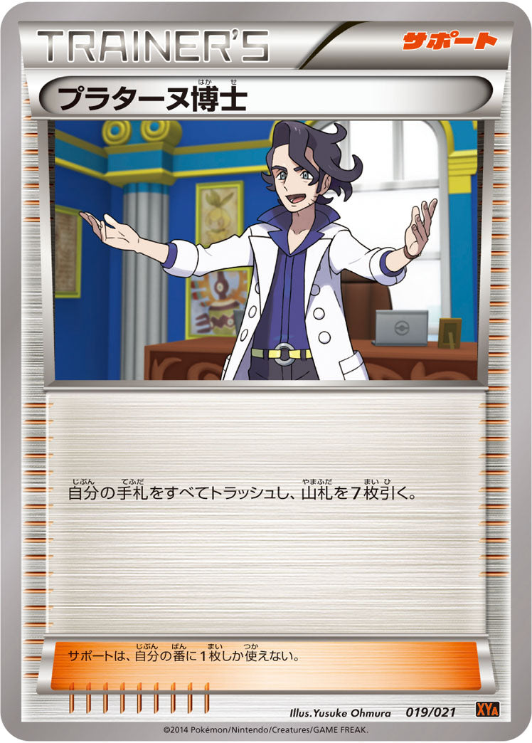 プラターヌ博士[019/021][-][XYA]