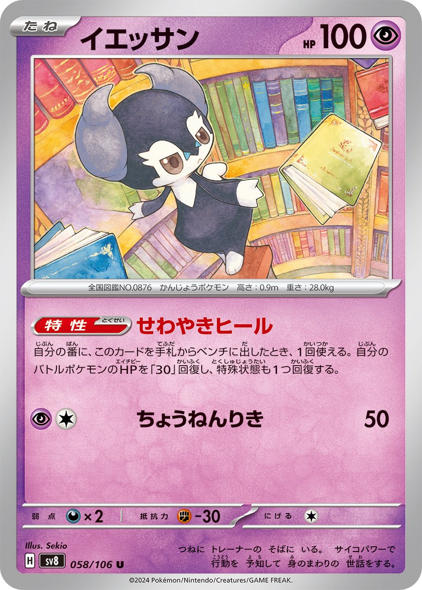 イエッサン[058/106][U][SV8]