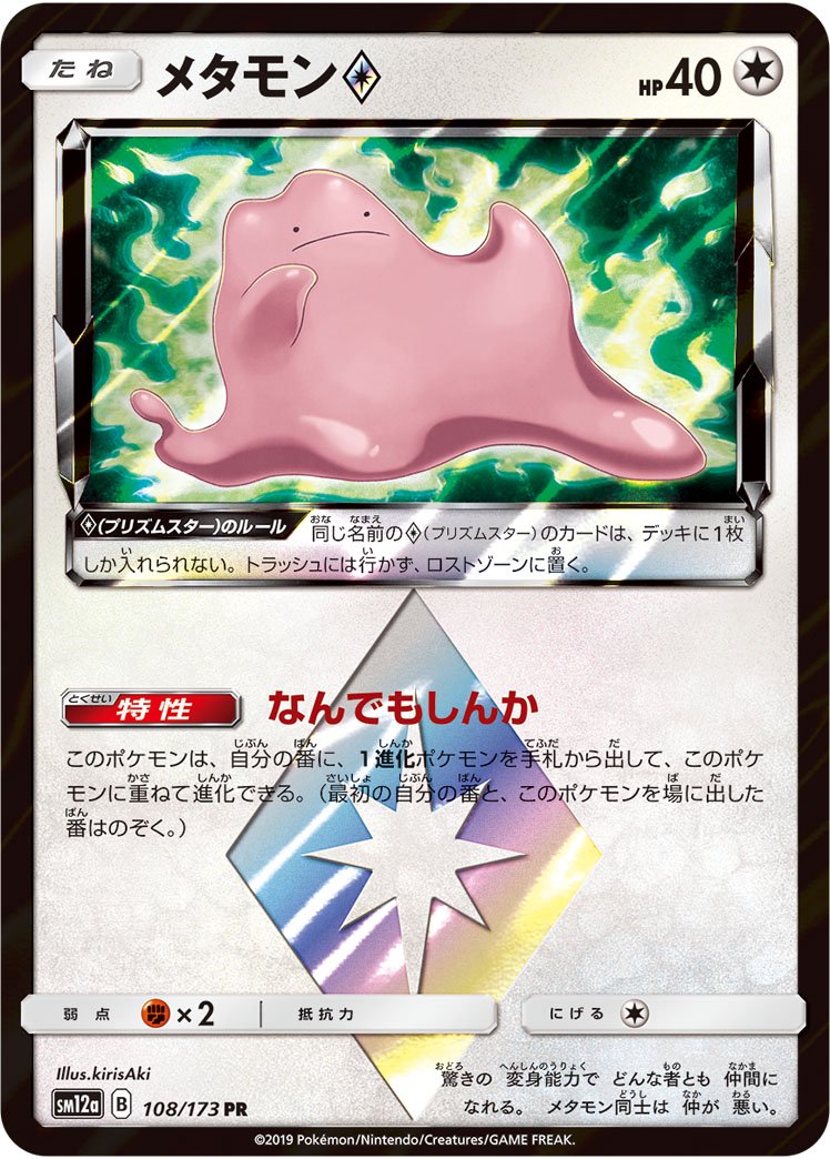 メタモン◇[108/173][PR][SM12a]
