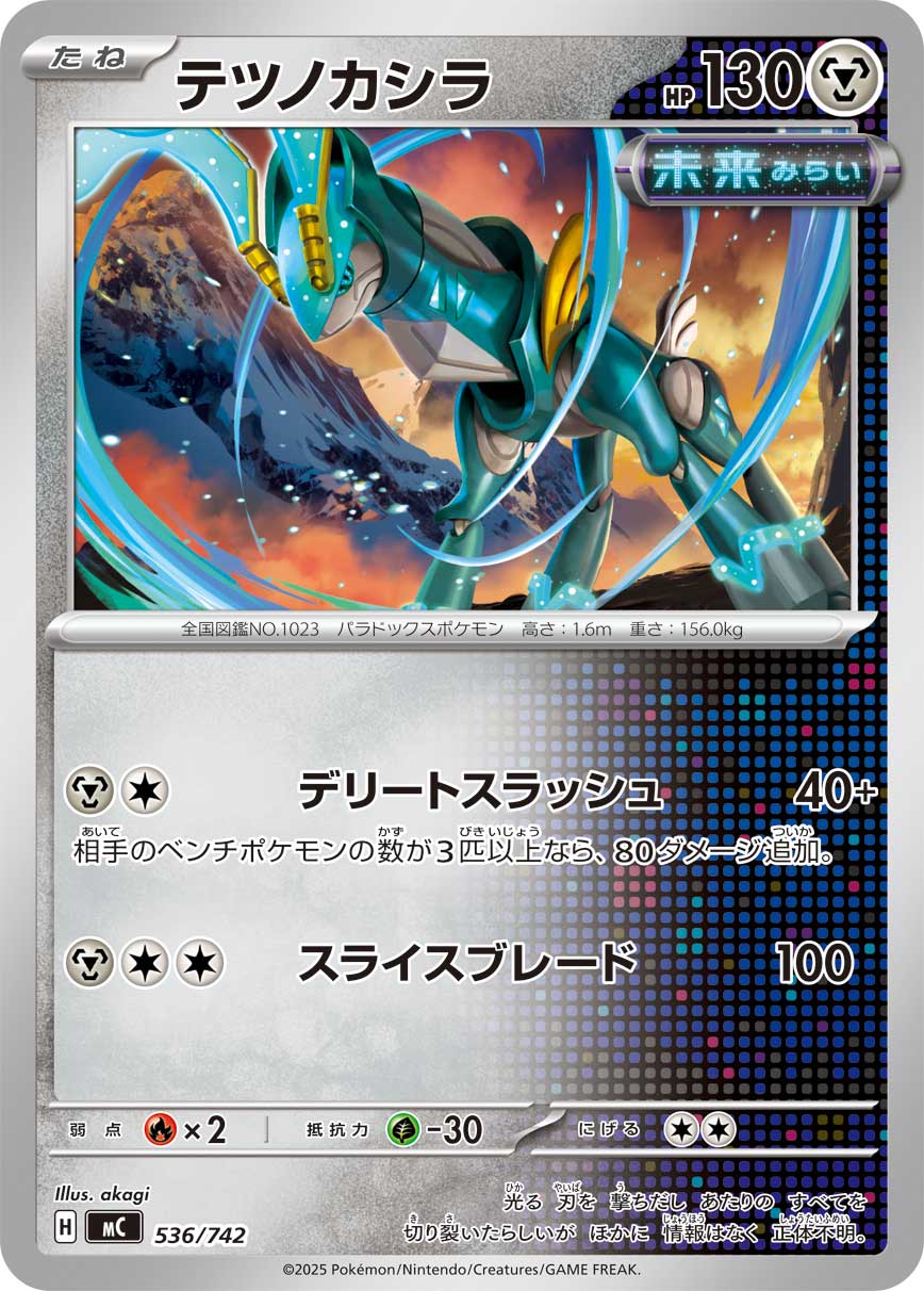 テツノカシラ[536/742][-][MC]