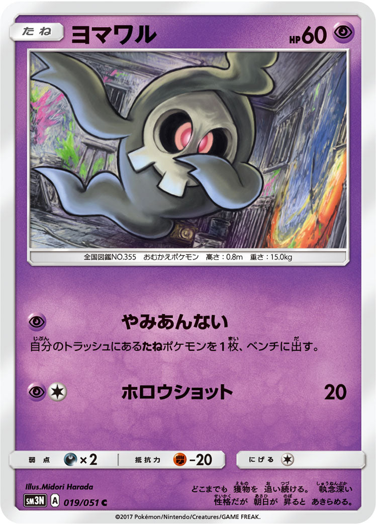 ヨマワル[019/051][C][SM3N]