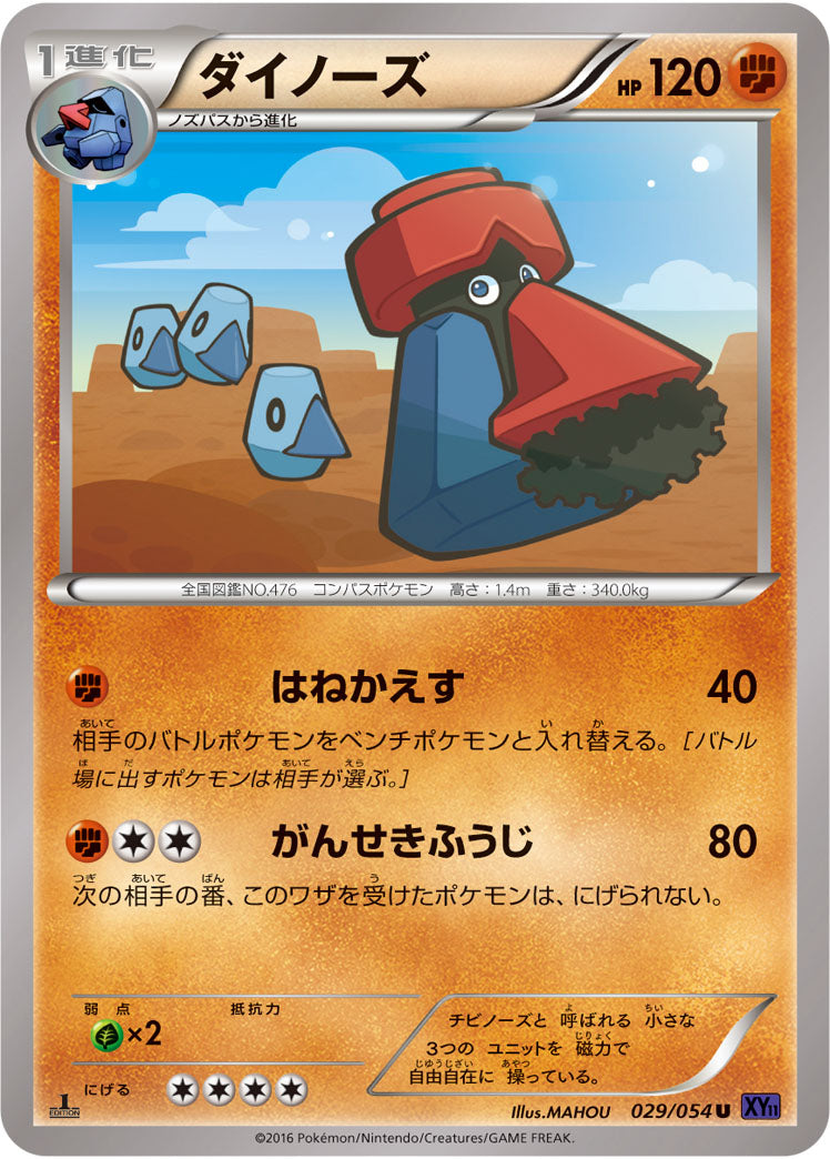 ダイノーズ[029/054][U][XY11紫]