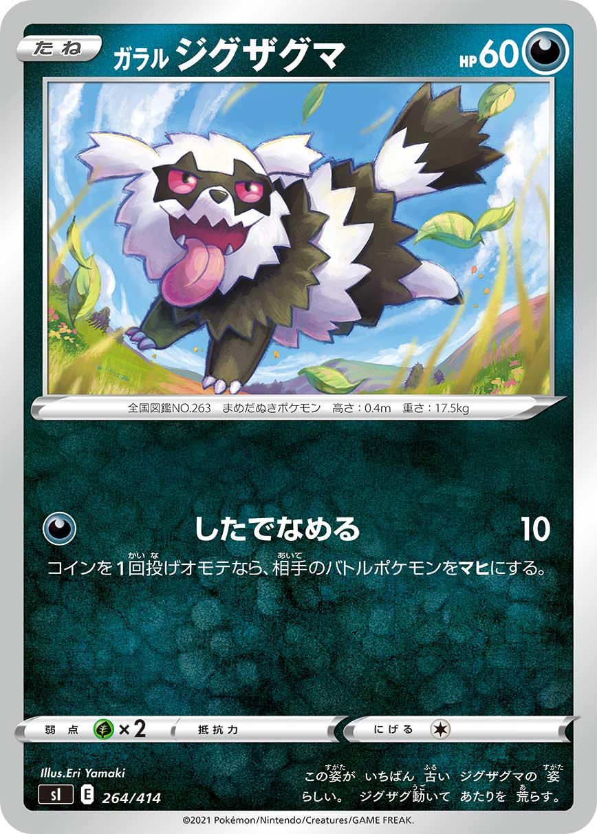 ガラルジグザグマ[264/414][-][SI]