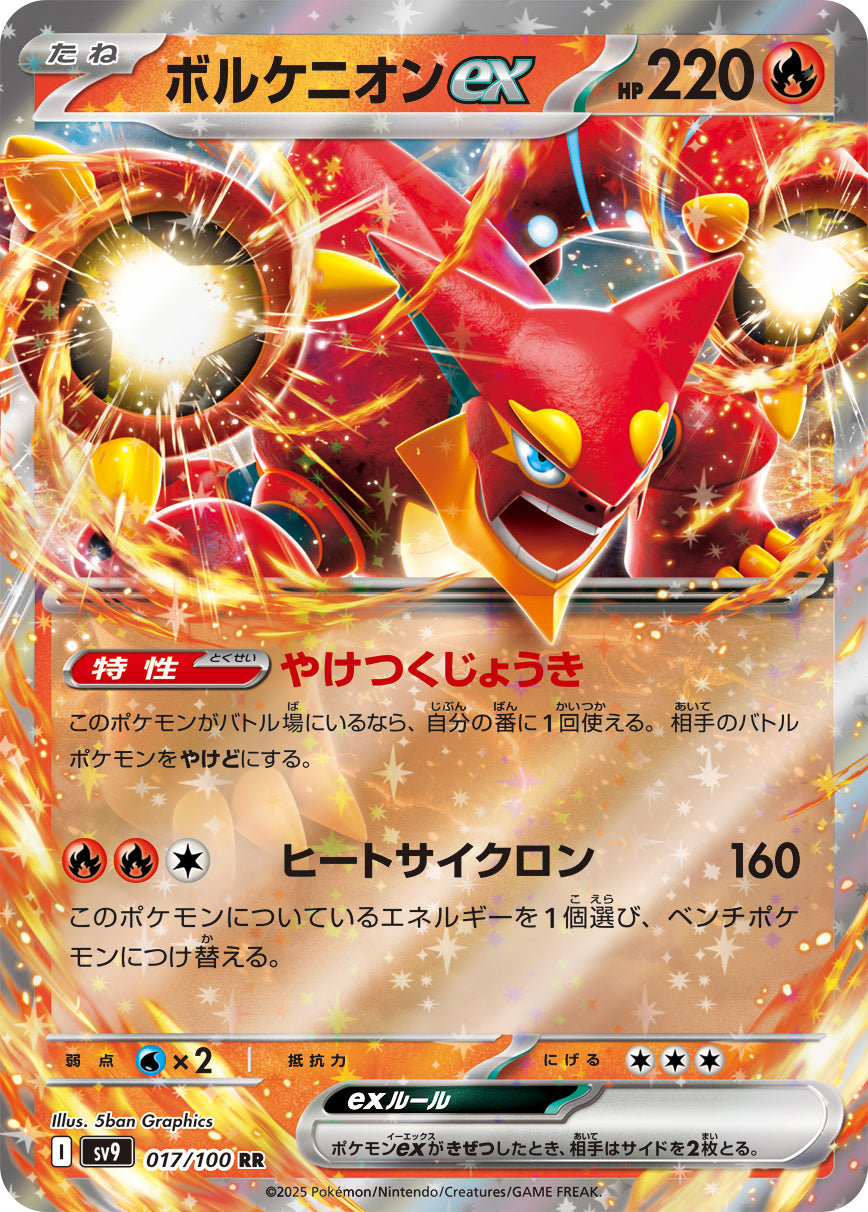 ボルケニオンex[017/100][RR][SV9]