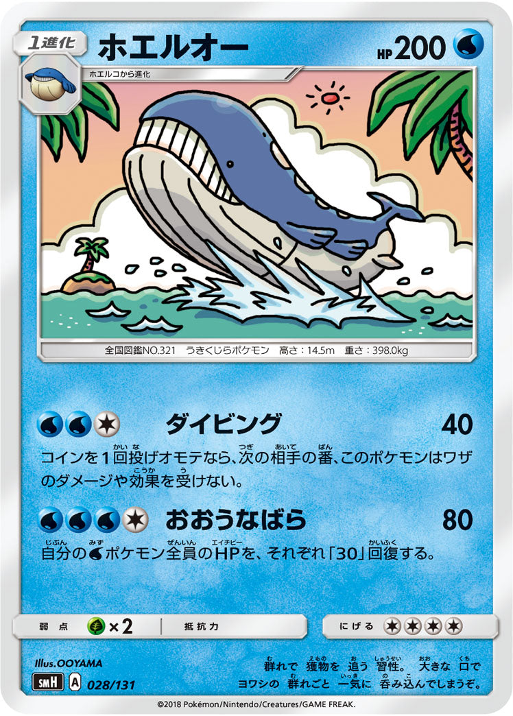 ホエルオー[028/131][-][SMH]