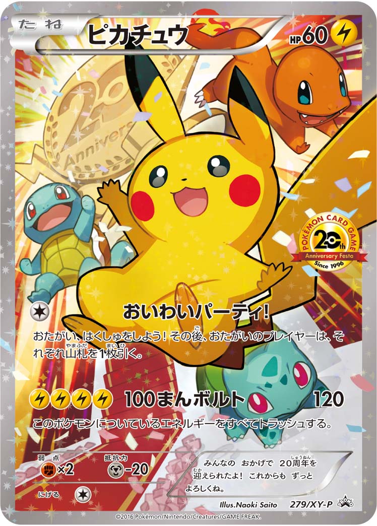 ピカチュウ[279/XY-P][P][プロモ]