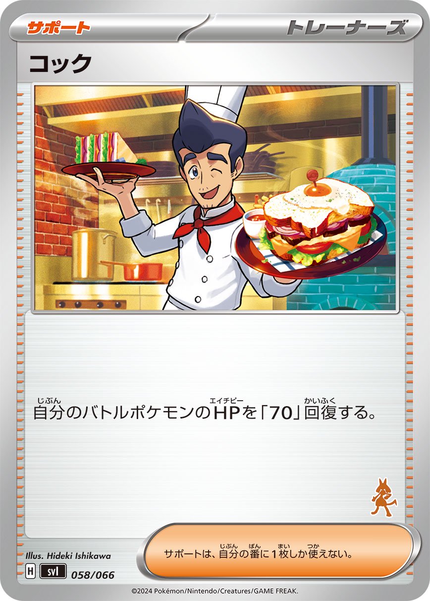 コック[058/066][-][SVI]