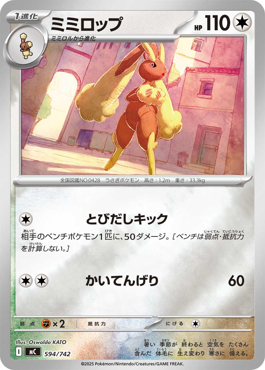 ミミロップ(ミラー仕様)[594/742][-][MC]