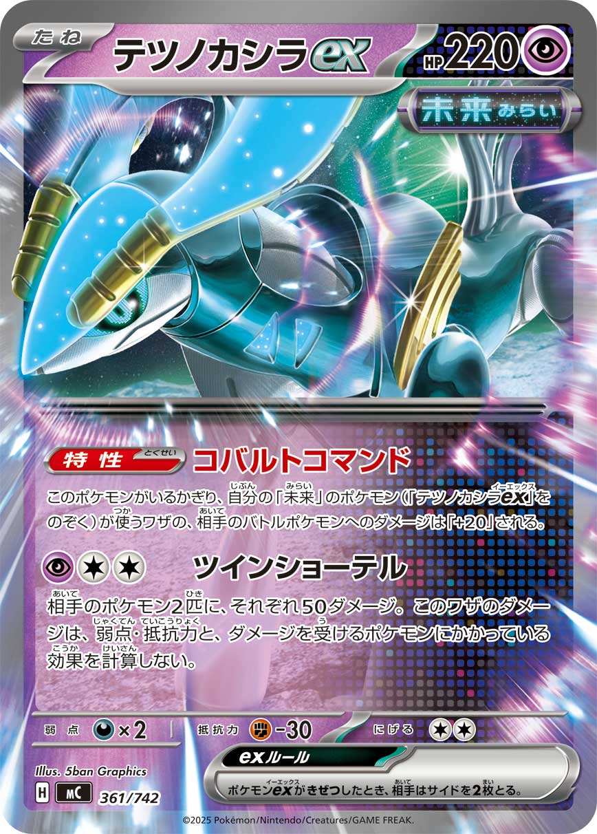 テツノカシラex(ノーマル仕様)[361/742][-][MC]
