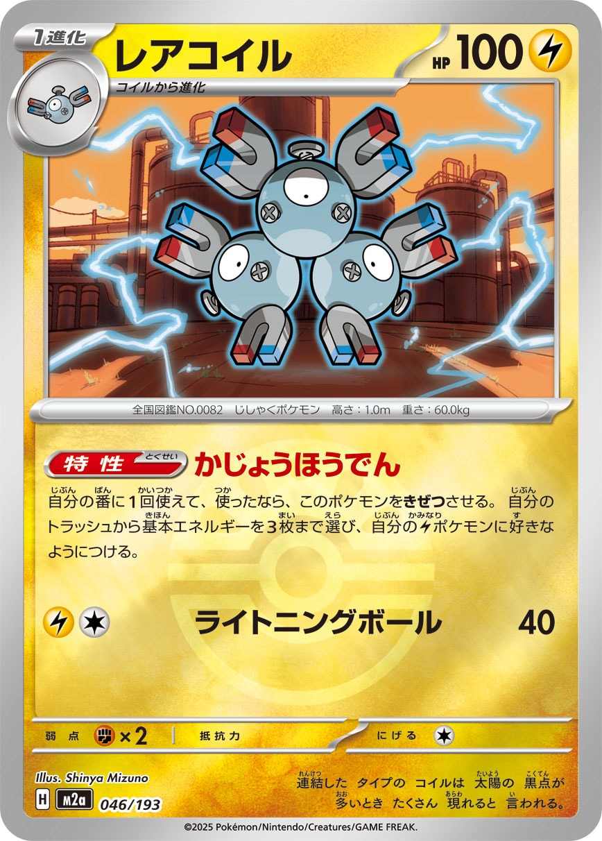 レアコイル(ボールミラー)[046/193][-][M2a]
