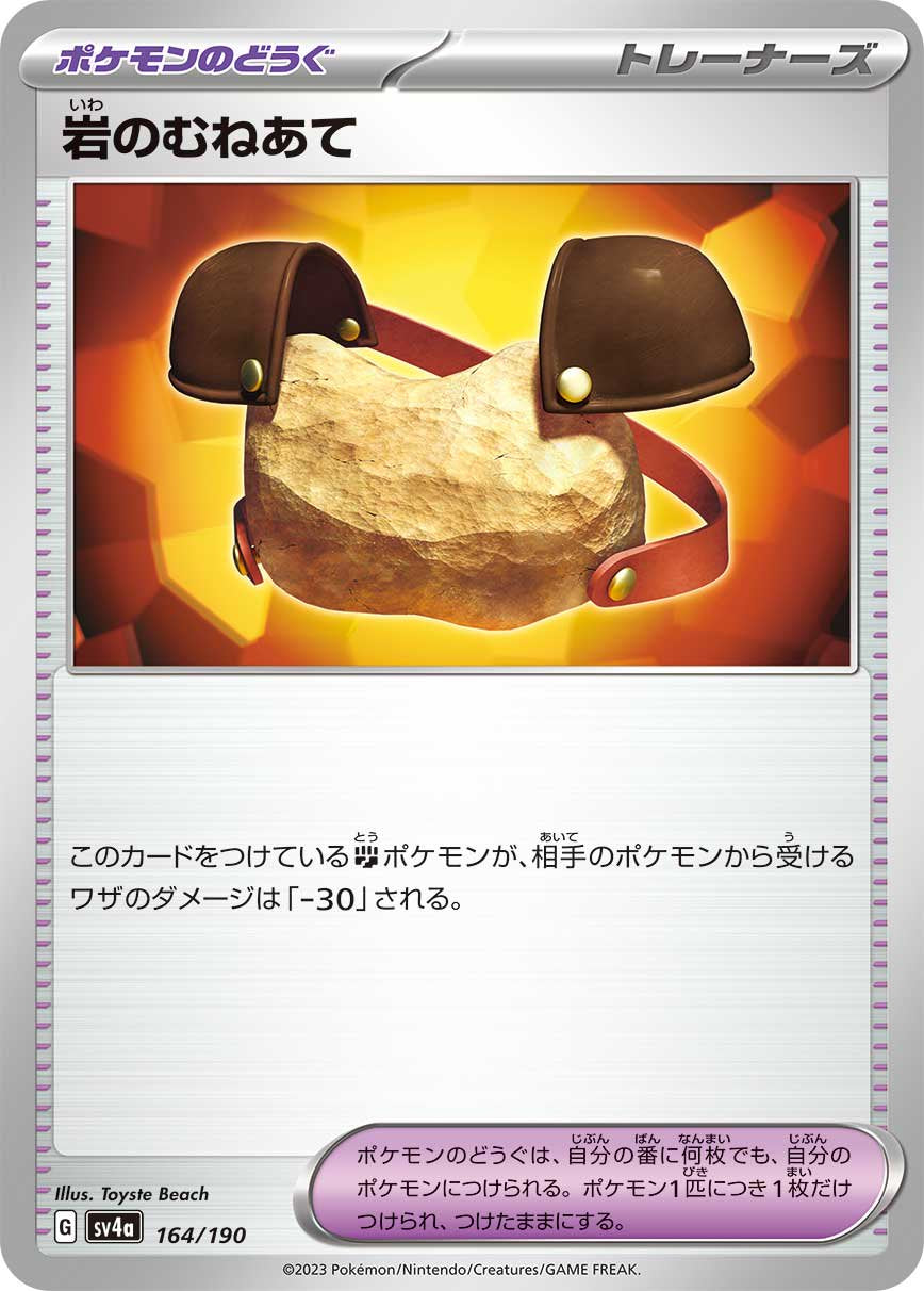 岩のむねあて[164/190][-][SV4a]