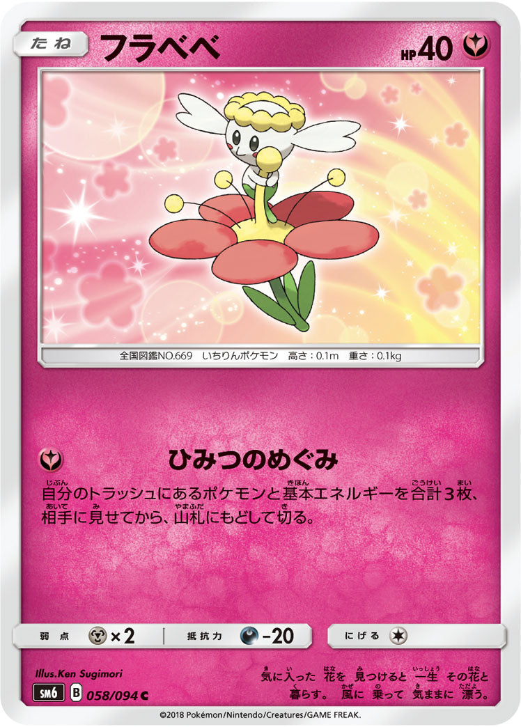 フラベベ[058/094][C][SM6]