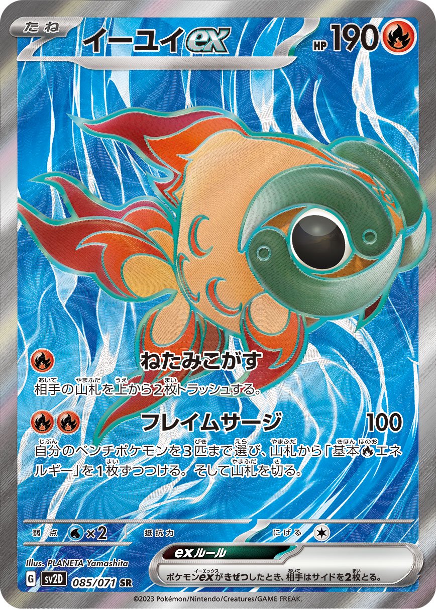 イーユイex[085/071][SR][SV2D]
