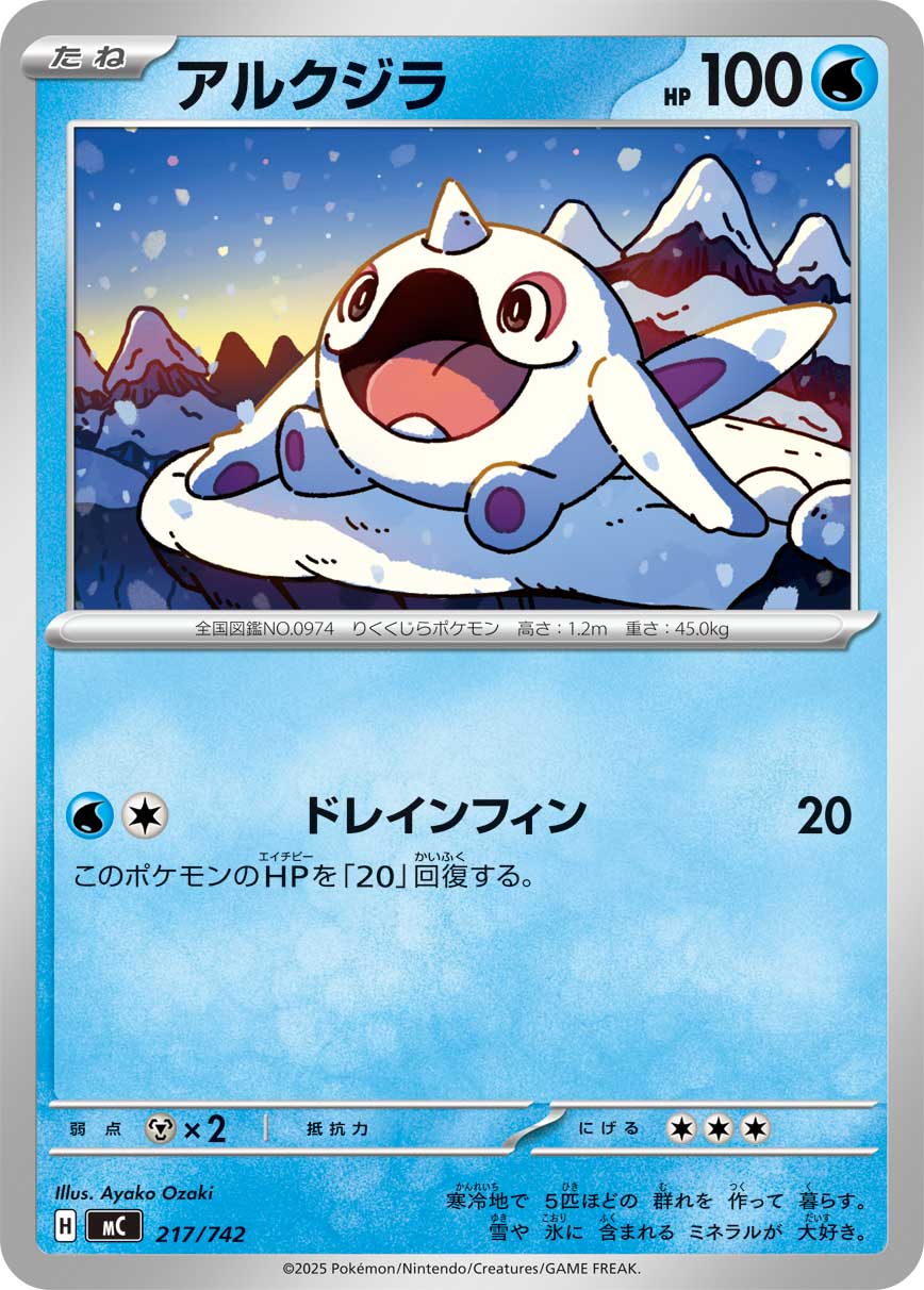 アルクジラ[217/742][-][MC]