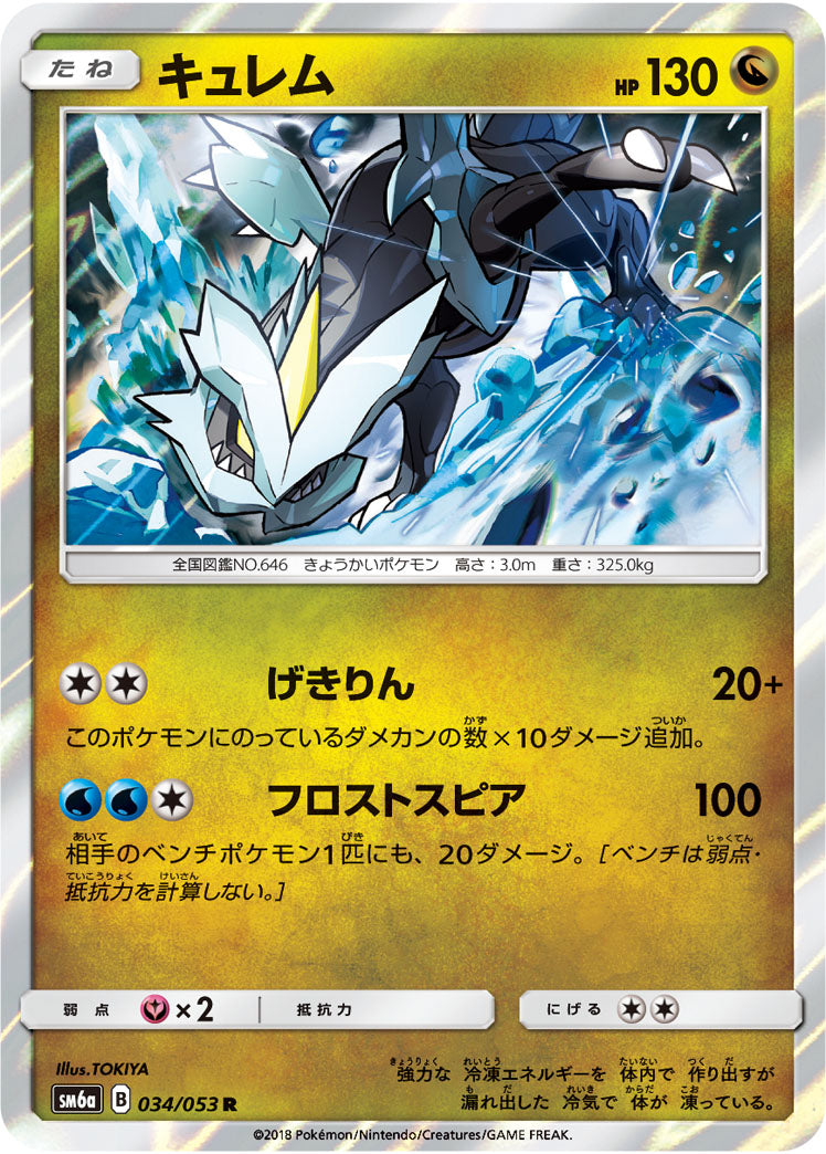 キュレム[034/053][R][SM6a]