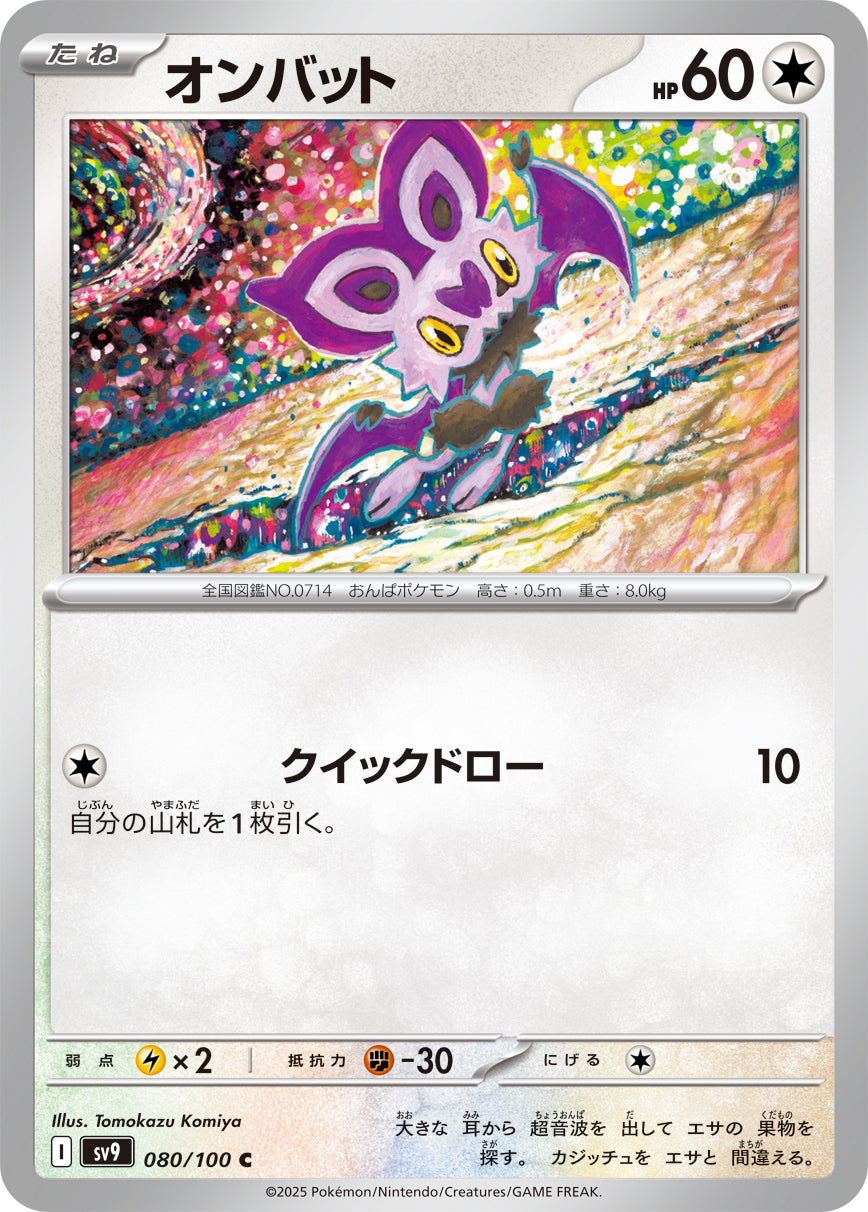 オンバット[080/100][C][SV9]
